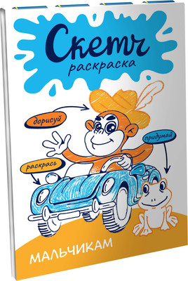

Раскраска, Скетч-раскраска. Мальчикам, мягкая обложка