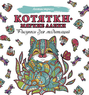 

Раскраска-антистресс, Котятки — мягкие лапки