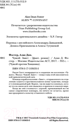 Книга АСТ Чужой. Завет (Фостер А.Д.)