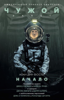

Книга АСТ, Чужой. Завет: Начало