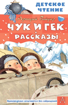 Книга АСТ Чук и Гек. Рассказы (Гайдар А.П.)