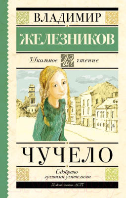 Книга АСТ Чучело (Железников В. К.)