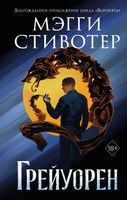 Книга FreeDom Сновидец. Грейуорен / 9785041755003 (Стивотер М.) - 