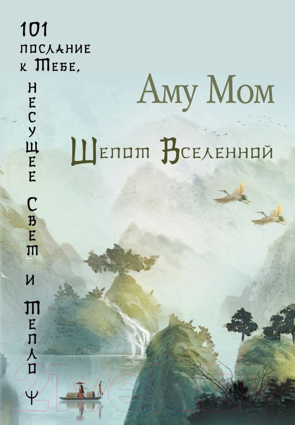 Нехудожественная книга АСТ Шепот Вселенной.101 послание к Тебе, несущее Свет и Тепло (Аму Мом)