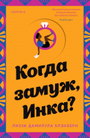 

Книга, Когда замуж, Инка