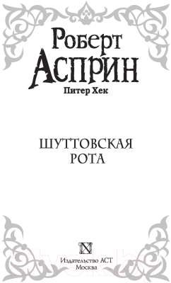 Книга АСТ Шуттовская рота (Асприн Р.)