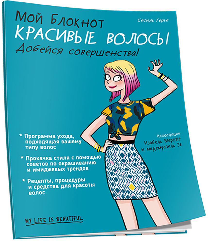 Нехудожественная книга Попурри Мой блокнот. Красивые волосы (Герье Сесиль)