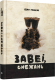 Книга Попурри Завеі, снежань: раман (Мележ I.) - 