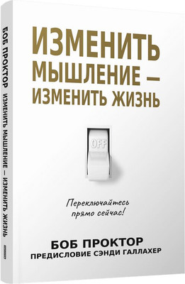 

Книга, Изменить мышление-изменить жизнь, мягкая обложка