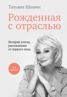 

Книга, Рожденная с отраслью. Татьяна Шахнес. 2-е издание