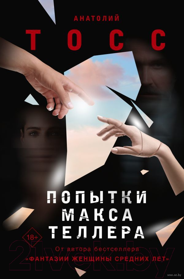 Художественная книга АСТ Попытки Макса Теллера (Тосс А.) — фото 1
