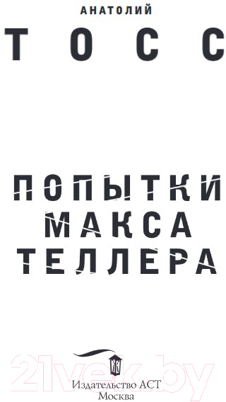 Художественная книга АСТ Попытки Макса Теллера (Тосс А.) — фото 3