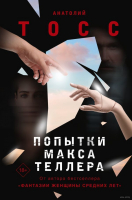 Книга АСТ Попытки Макса Теллера (Тосс А.) - 