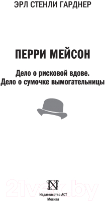 Книга АСТ Перри Мейсон. Дело о рисковой вдове. Дело о сумочке (Гарднер Э.)