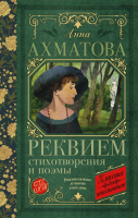 Книга АСТ Реквием. Стихотворения и поэмы (Ахматова А.А.) - 