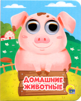 

Книга Проф-Пресс, Картонка. Глазки-мини. Домашние животные