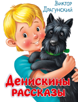 

Книга Проф-Пресс, Денискины рассказы