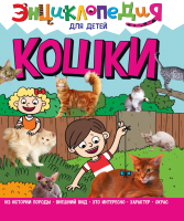 

Энциклопедия Проф-Пресс, Для детей. Кошки