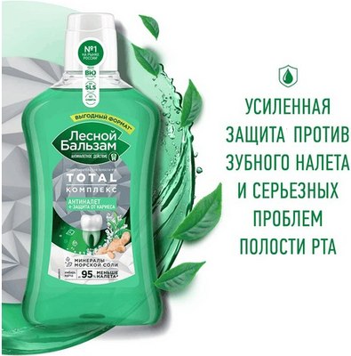 

Ополаскиватель для полости рта, Тотал комплекс Морская соль Экстракт имбиря чай матча