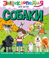 

Энциклопедия Проф-Пресс, Для детей. Собаки