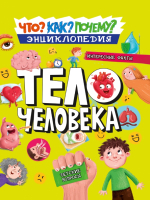 

Энциклопедия Проф-Пресс, Как Что Почему Тело человека