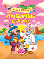 

Книга, Любимые сказки