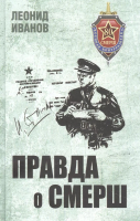 

Книга, Правда о СМЕРШ
