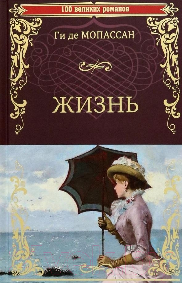Художественная книга Вече Жизнь (Мопассан Г.)