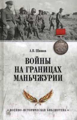 Книга Вече Войны на границах Маньчжурии (Шишов А.)