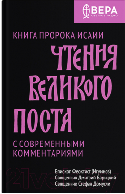 Книга Никея Чтения Великого поста. Книга пророка Исаии Феоктист (Барицкий Д.)