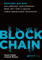 Книга Альпина Блокчейн для всех. Как работают криптовалюты (Михеев А., Генкин А.) - 