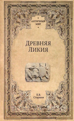 Книга Вече Древняя Ликия (Старшов Е.)