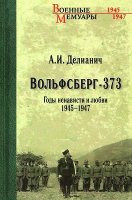 Книга Вече Вольфсберг-373. Годы ненависти и любви 1945-1947 (Делианич А.)