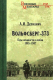 Книга Вече Вольфсберг-373. Годы ненависти и любви 1945-1947 (Делианич А.) - 