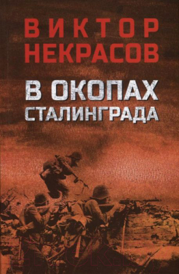 Книга Вече В окопах Сталинграда (Некрасов В.)