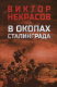 Книга Вече В окопах Сталинграда (Некрасов В.) - 