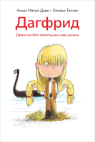 

Книга, Дагфрид. Девочка без завитушек над ушами