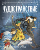 

Книга, Чудостранствие