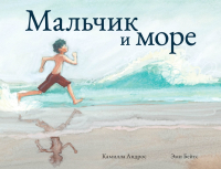 Книга Поляндрия Мальчик и море (Андрос К.) - 