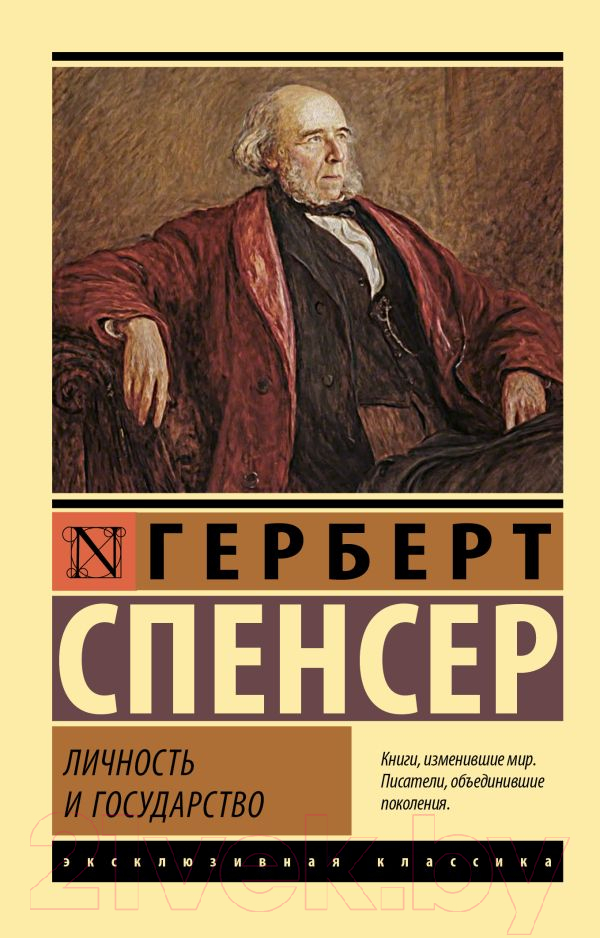 Книга АСТ Личность и государство (Спенсер Г.)