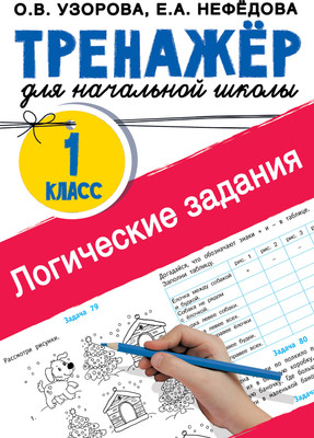 

Учебное пособие, Логические задания. 1 класс, мягкая обложка