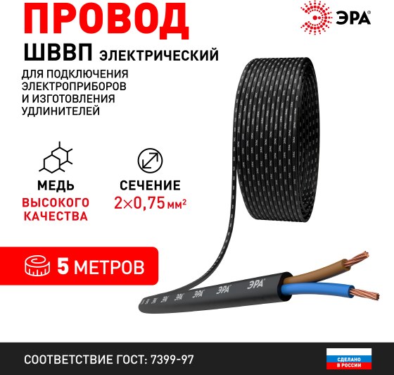 Провод силовой ЭРА ШВВП 2х0.75мм2 / Б0058850 (5м, черный)