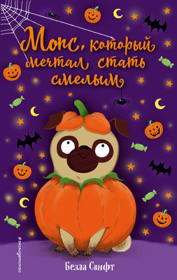 

Книга, Мопс, который мечтал стать смелым. Выпуск 5