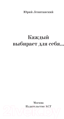 Книга АСТ Каждый выбирает для себя... (Левитанский Ю.Д.)