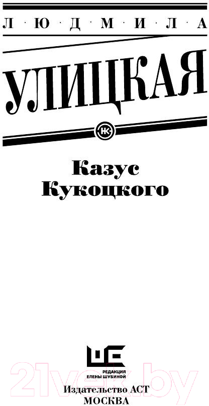 Художественная книга АСТ Казус Кукоцкого (Улицкая Л.Е.) — фото 2