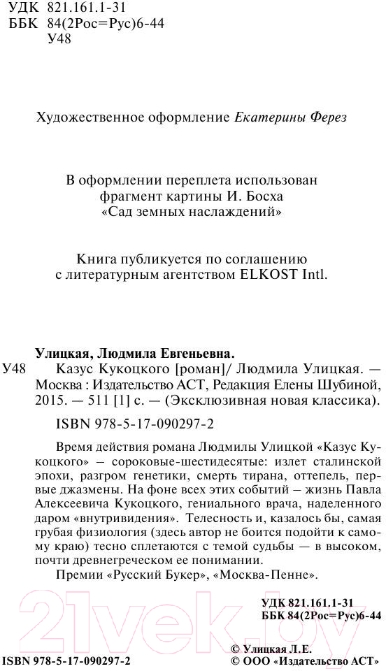 Художественная книга АСТ Казус Кукоцкого (Улицкая Л.Е.) — фото 3