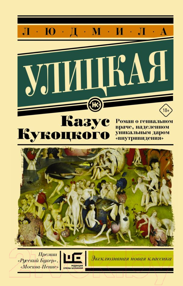 Художественная книга АСТ Казус Кукоцкого (Улицкая Л.Е.) — фото 1