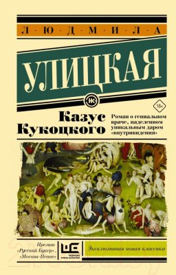 Книга АСТ Казус Кукоцкого (Улицкая Л.Е.)