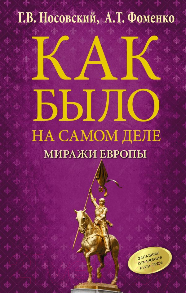 Нехудожественная книга АСТ Как было на самом деле. Миражи Европы (Носовский Г.В., Фоменко А.Т.)