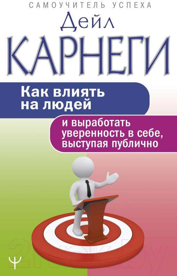 Книга АСТ Как влиять на людей и выработать уверенность, выступая публично (Карнеги Д.)